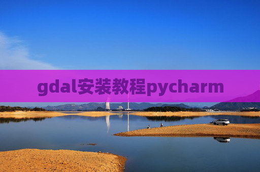 gdal安装教程pycharm